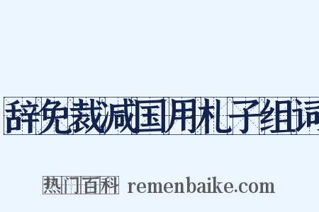 辞免裁减国用札子组词是什么意思的图片